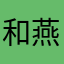 和燕无