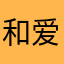 和爱嘉