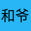 和爷爷要