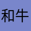 和牛をぎゅー！