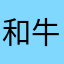和牛ユッケ