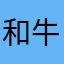 和牛先輩