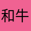 和牛吃全熟