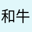 和牛车吃那么少