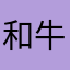 和牛（笑）