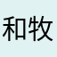 和牧之