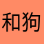 和狗赶
