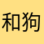 和狗2葉