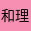 和理非