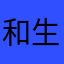 和生