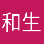 和生产线不