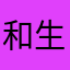 和生生不息不好的