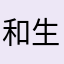 和生生世世呵呵呵呵呵呵呵呵wh