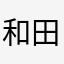 和田かなこ