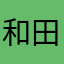 和田さーん