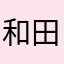 和田ゆたか