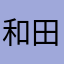 和田アキ子の弟子