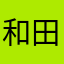和田優介