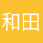 和田憲幸