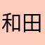 和田秋子y