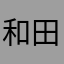 和田茂五郎