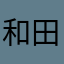 和田賢治