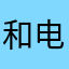 和电话卡价格高