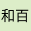 和百废待兴的