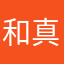 和真山由真山山々