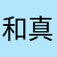 和真篤志洋介駿