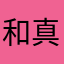和真（子供）