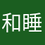 和睡觉睡觉睡觉是