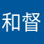 和督深基軍刻教