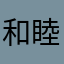 和睦人生