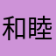 和睦你来咯