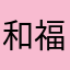 和福顺焖锅