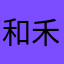 和禾禾挣大钱
