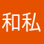 和私家