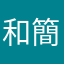 和簡簡單單感覺