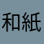 和紙が尾瀬陳湖でつくられています。