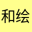 和绘声绘色地