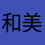和美→東均