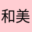 和美（カズ姐）