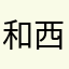 和美 西美