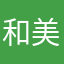 和美73