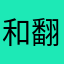 和翻江倒海的报复