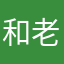 和老婆哦泼墨