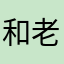 和老婆哦请微信