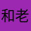 和老虎去喝酒