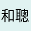 和聰
